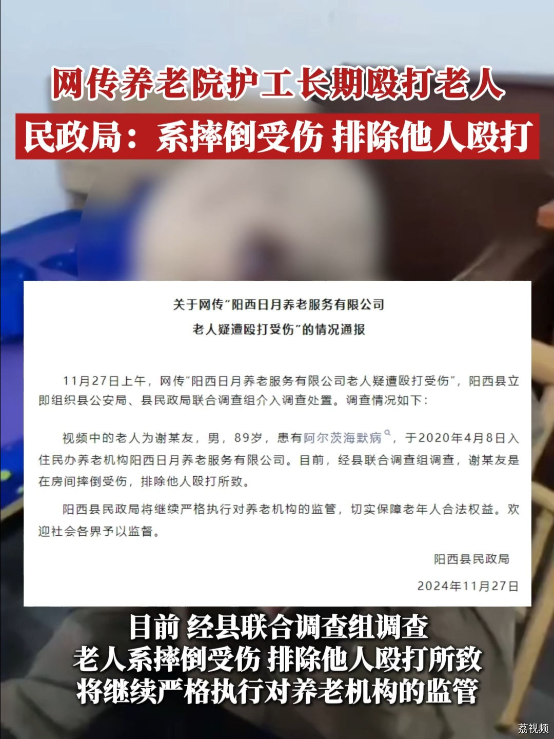 老人疑遭护工长期殴打，民政局：系摔倒受伤，排除他人殴打