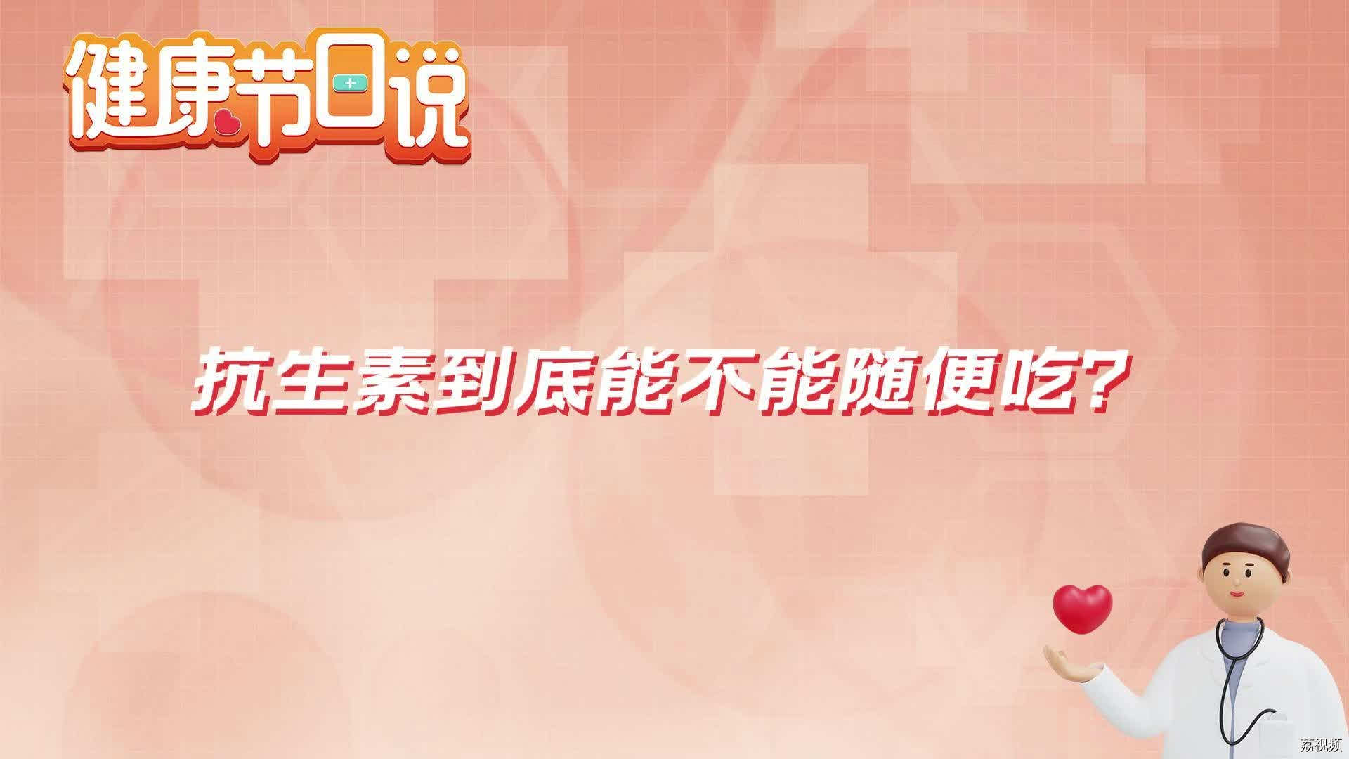 抗生素到底能不能随便吃？