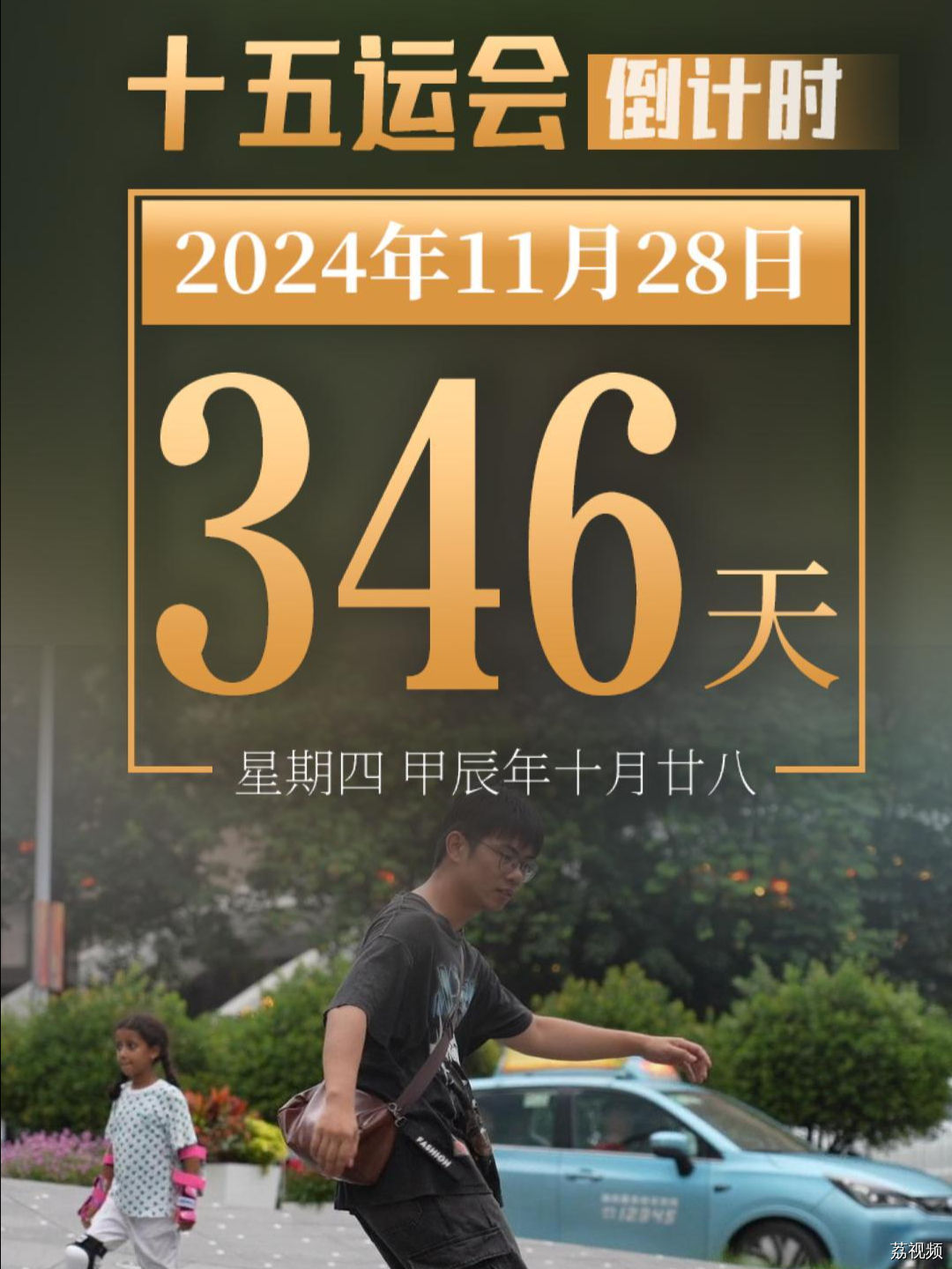 距离第十五届全国运动会开幕还有346天