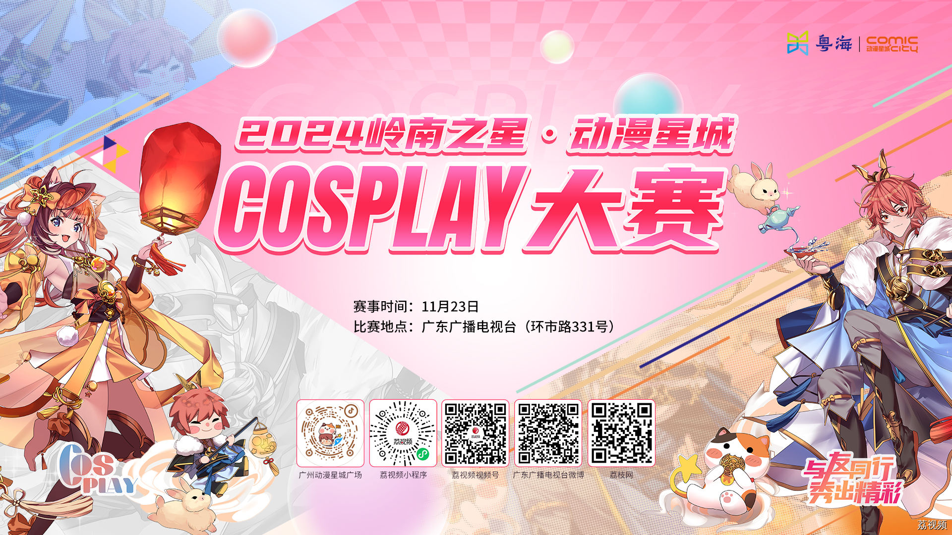 二次元upupup！2024动漫星城Cosplay大赛来啦