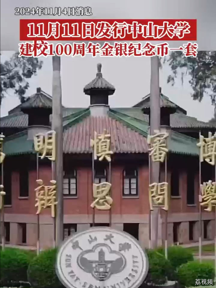 11月11日发行！中山大学建校100周年金银纪念币来了