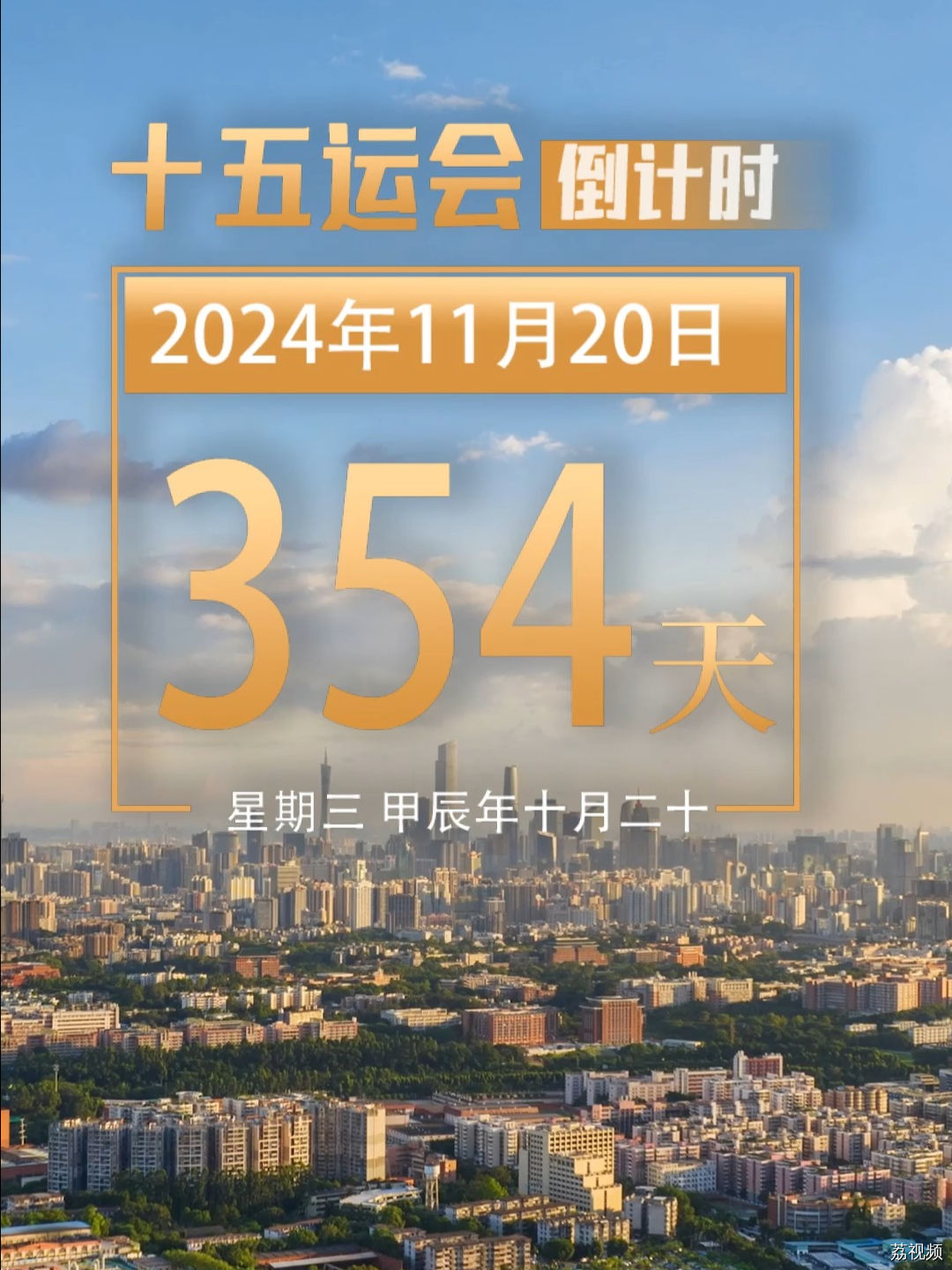 距离第十五届全国运动会开幕还有354天