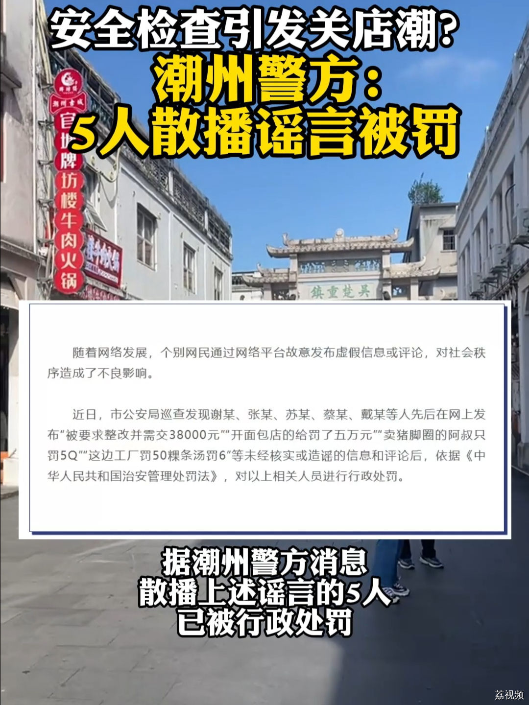 安全检查引发关店潮？潮州警方：5人散播谣言被罚