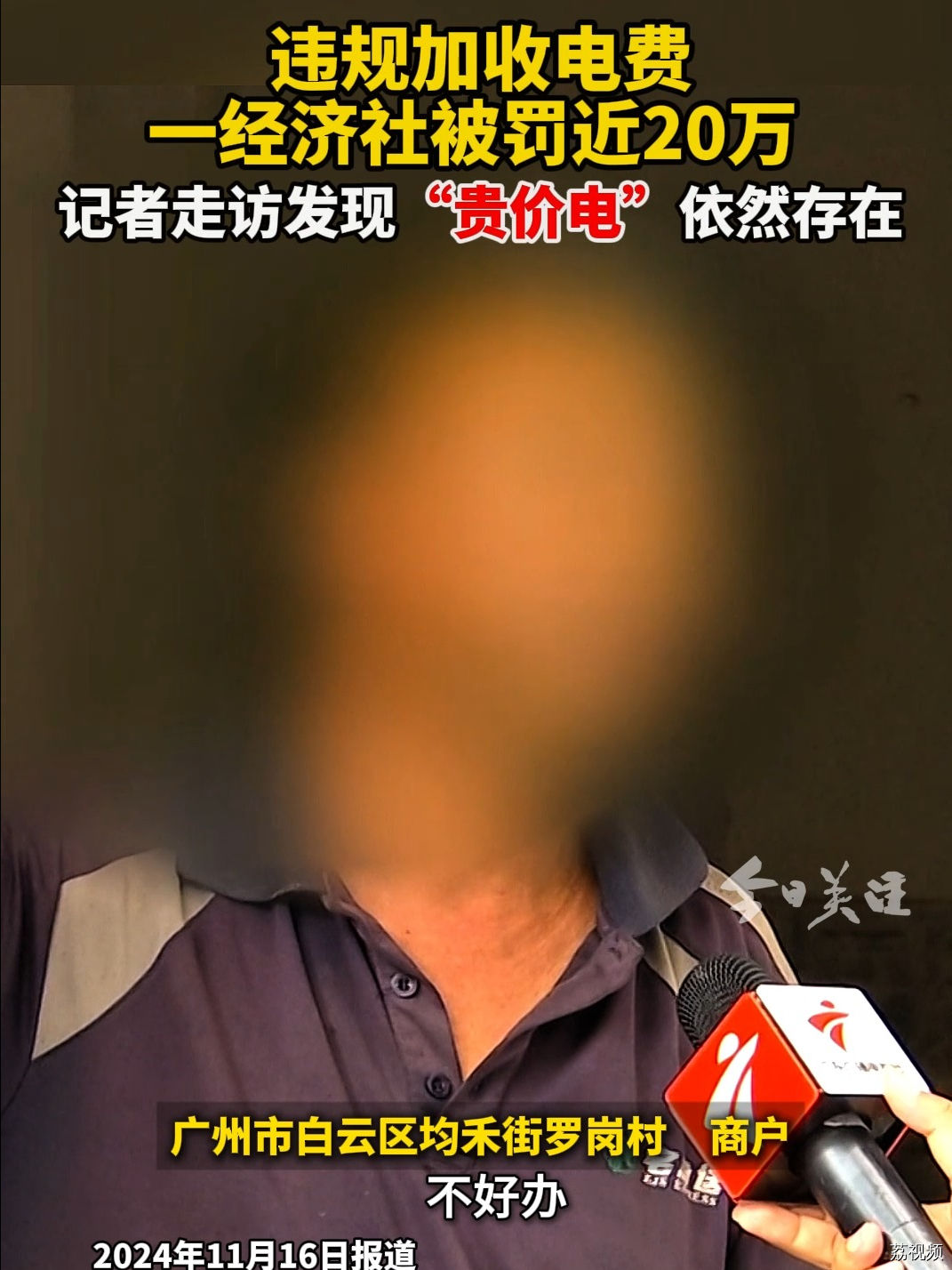 违规加收电费一经济社被罚近20万  记者走访“贵价电”依然