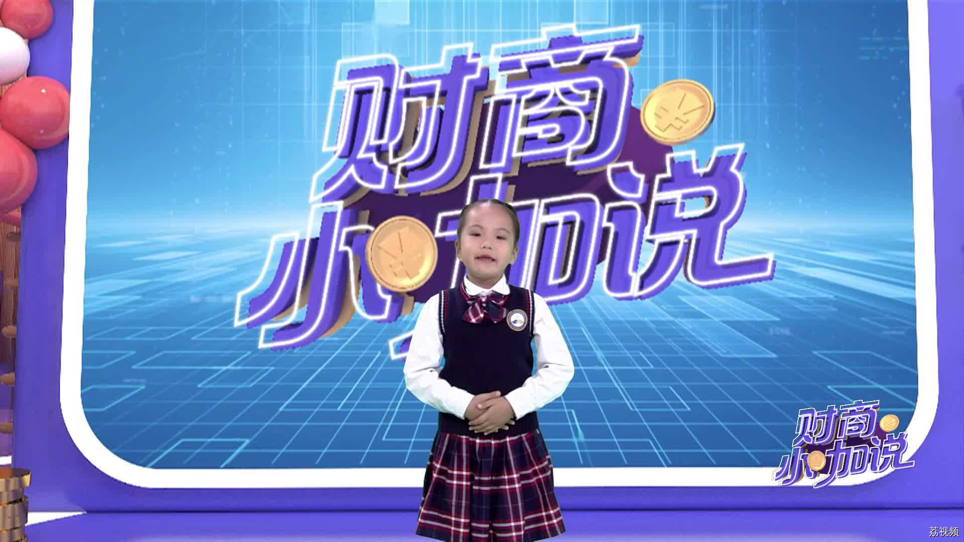 《财商小咖说》小嘉宾谢佳倪