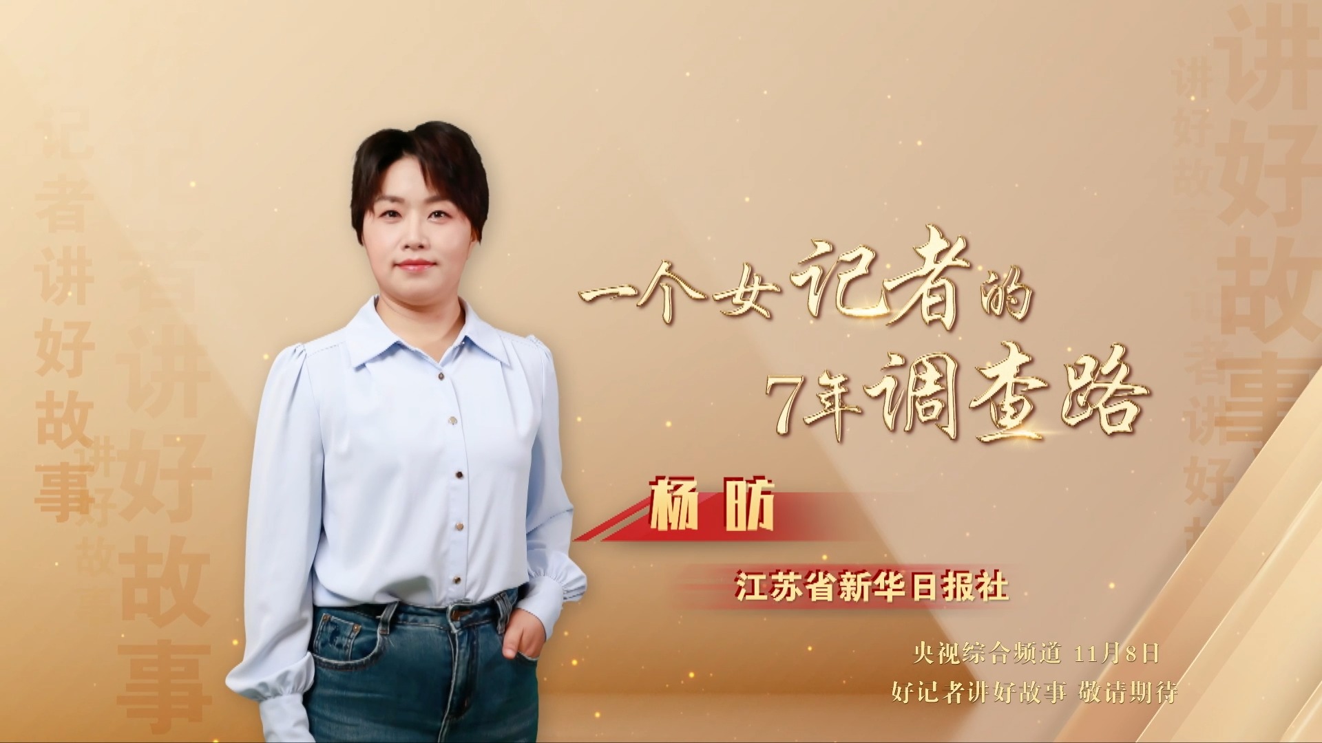 好记者讲好故事,杨昉推介短片 | 荔视频