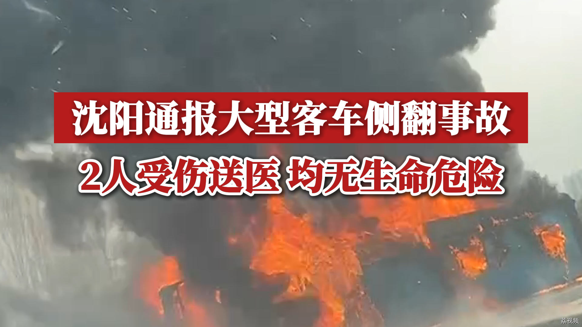 沈阳通报大型客车侧翻事故：2人受伤送医，均无生命危险