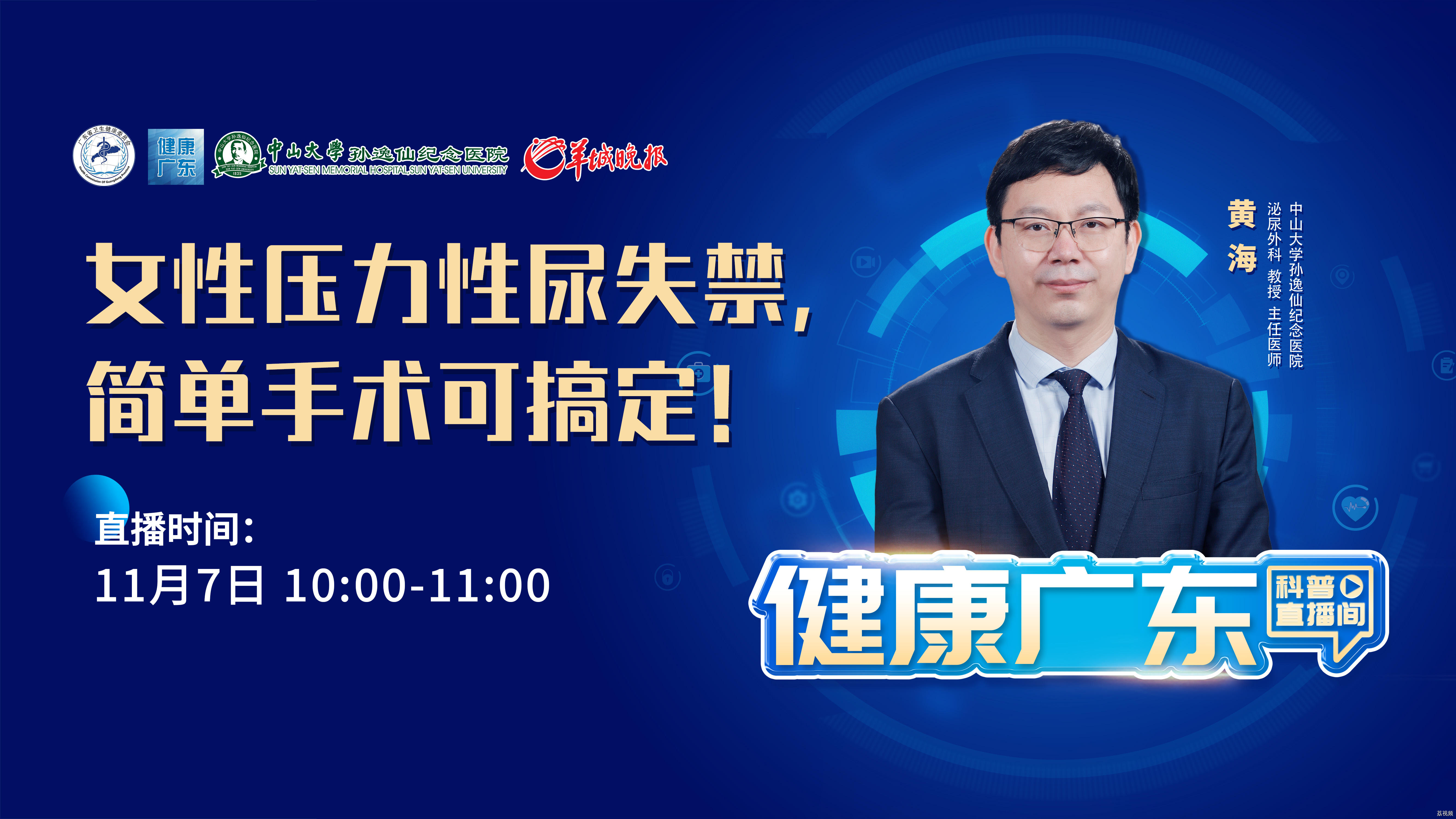 【直播】女性压力性尿失禁，简单手术可搞定！