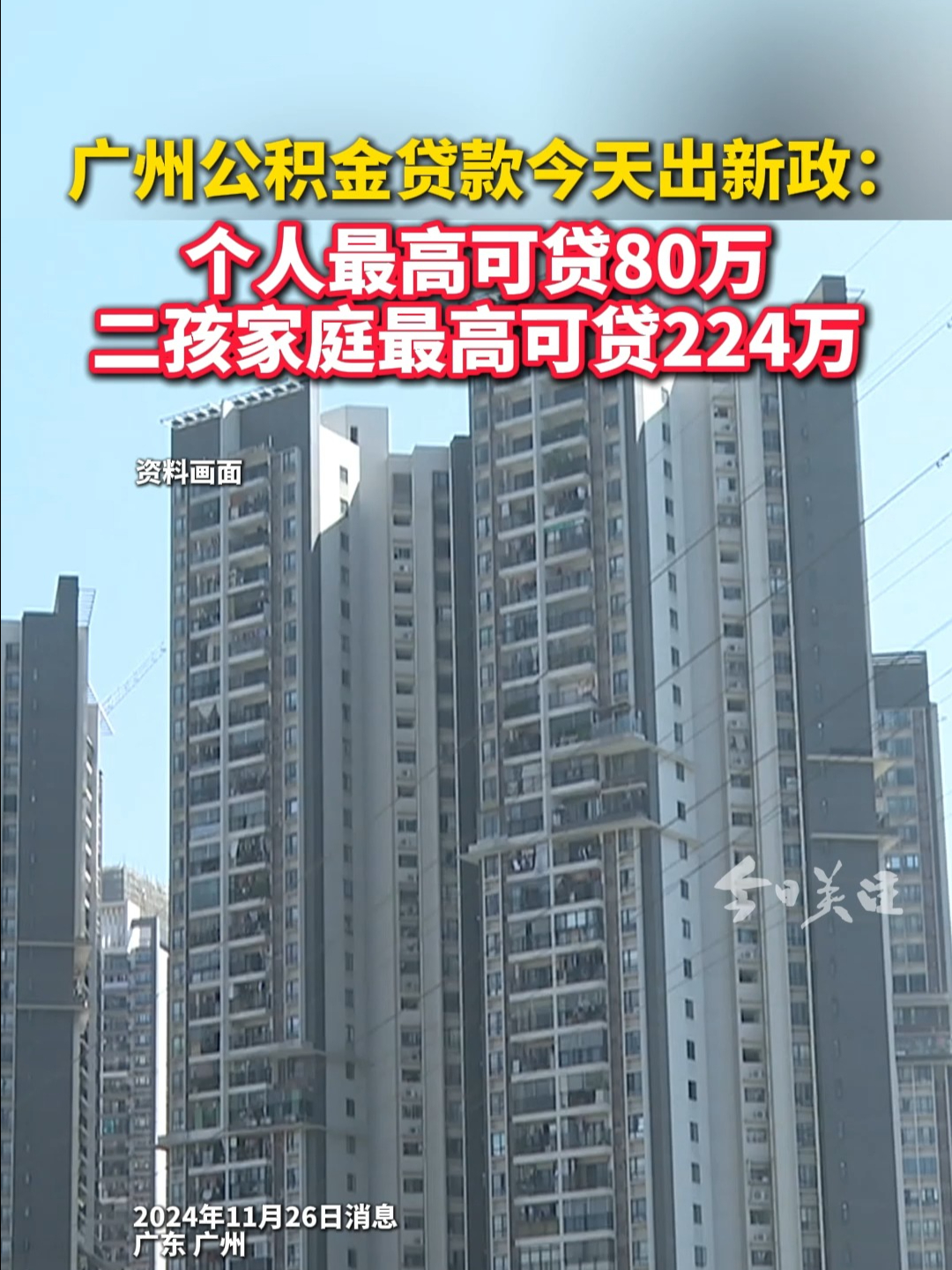 广州公积金贷款今天出新政 | 荔视频