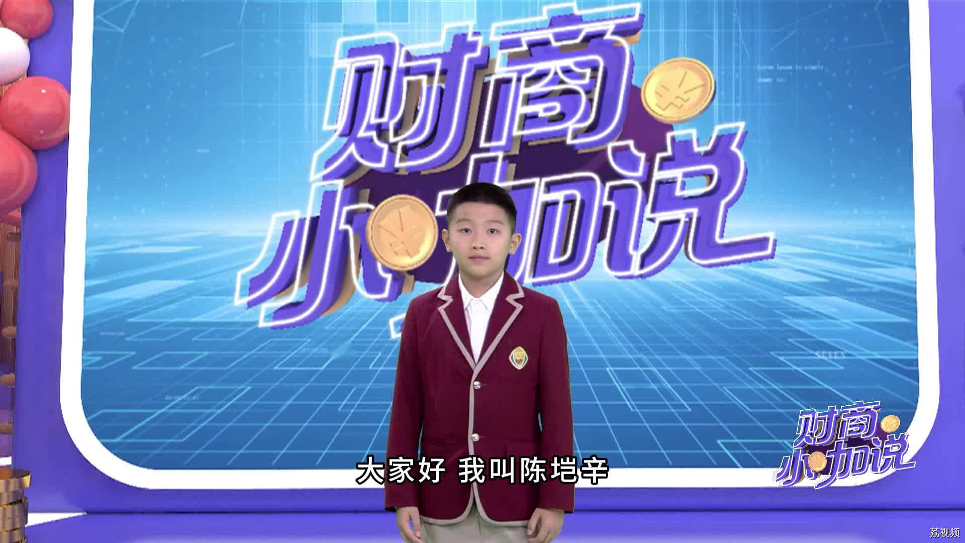 《财商小咖说》小嘉宾陈垲辛