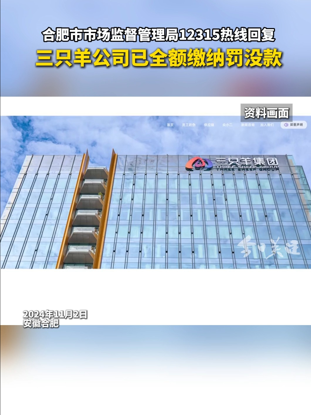 三只羊公司已全额缴纳罚没款 | 荔视频