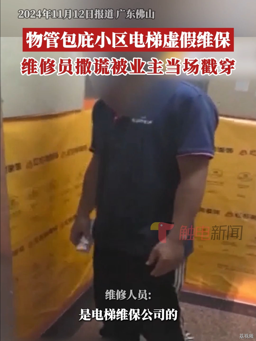 物管包庇小区电梯虚假维保，维修员撒谎被业主当面戳穿