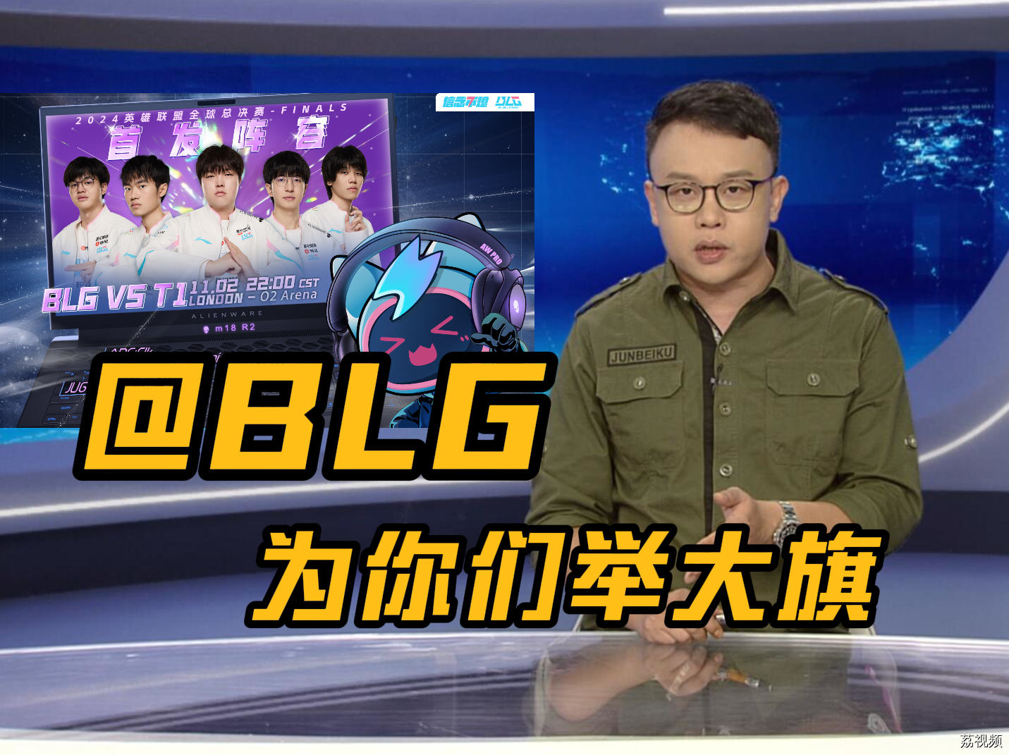 BLG加油！粉丝在电视台点歌《战无不胜》送给BLG