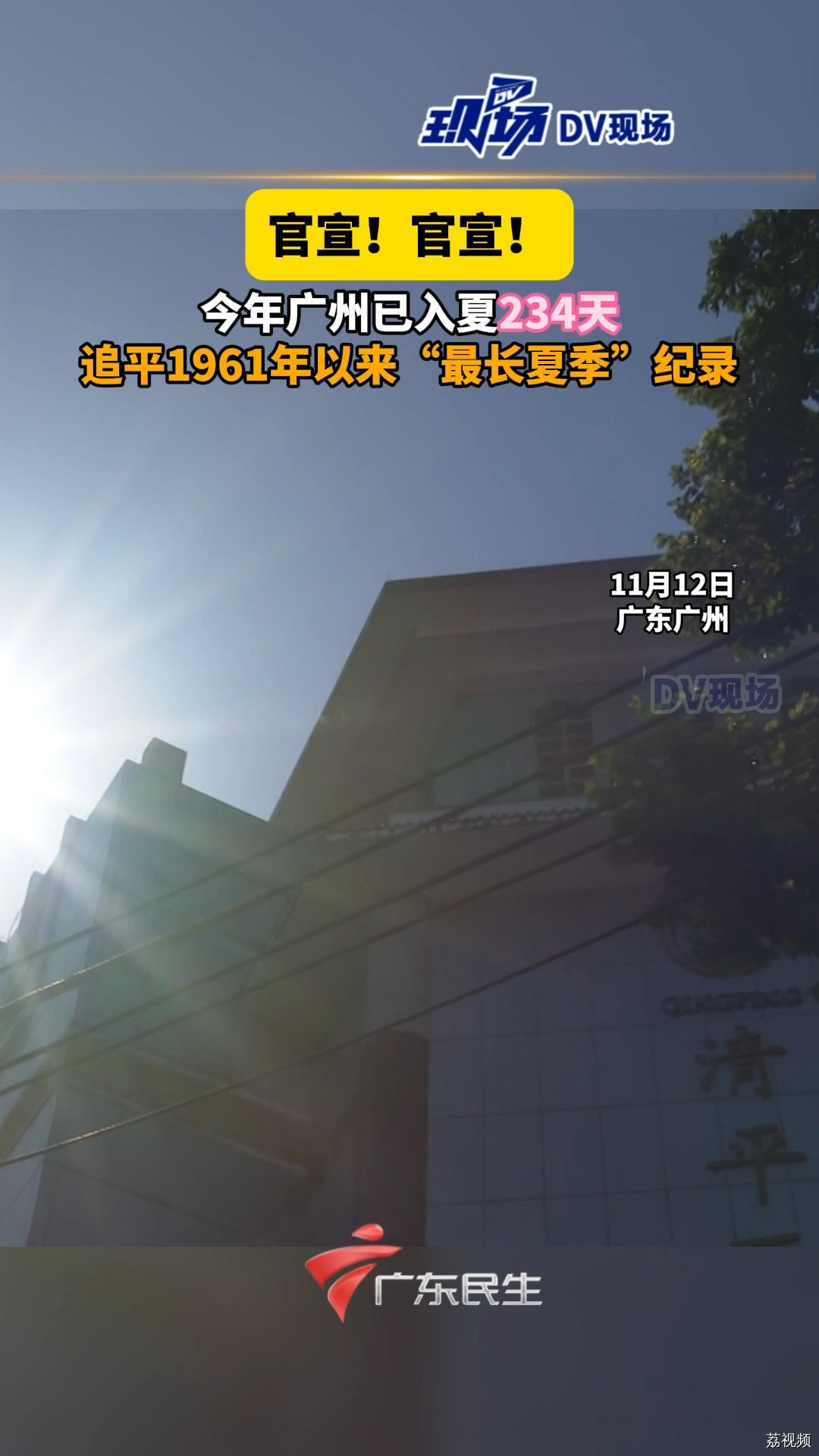 #官宣！今年广州已入夏234天，追平1961年以来“最长夏季