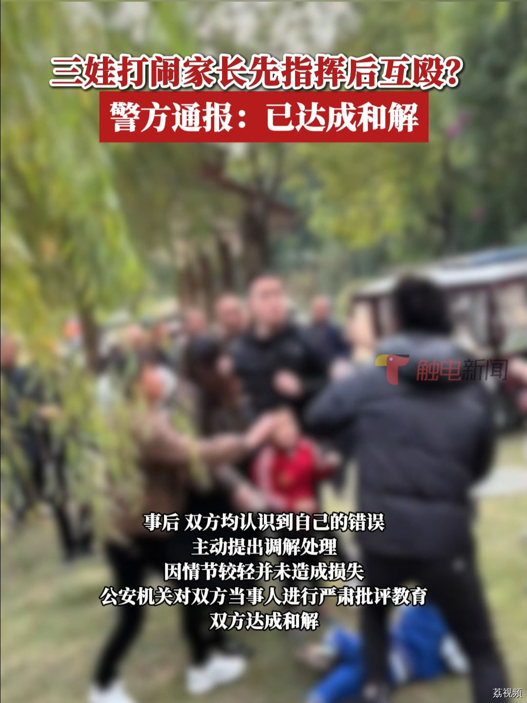 成都3娃打闹家长先指挥后互殴？警方通报：已达成和解