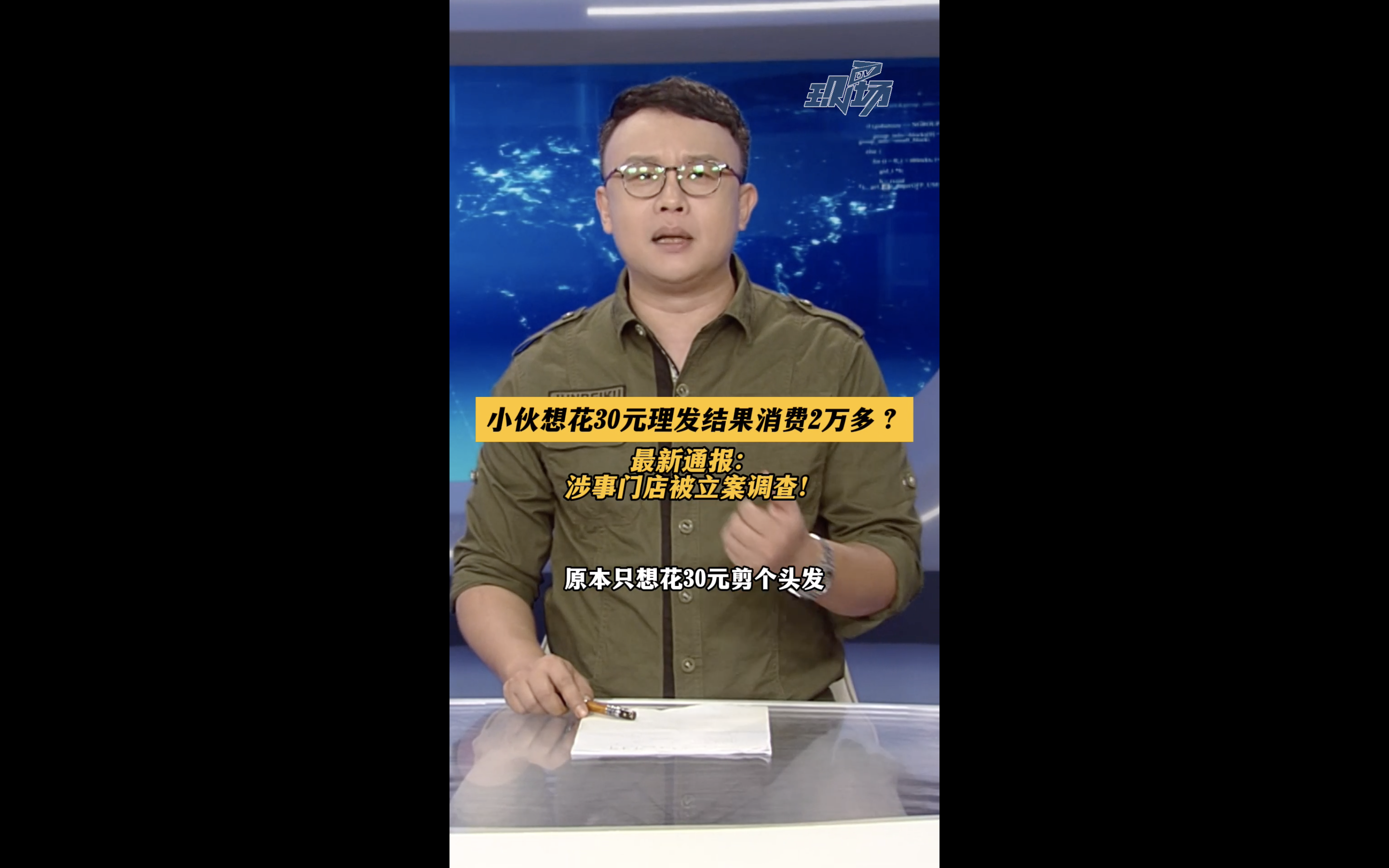 #dv短评 小伙想花30元理发结果消费2万多？官方通报