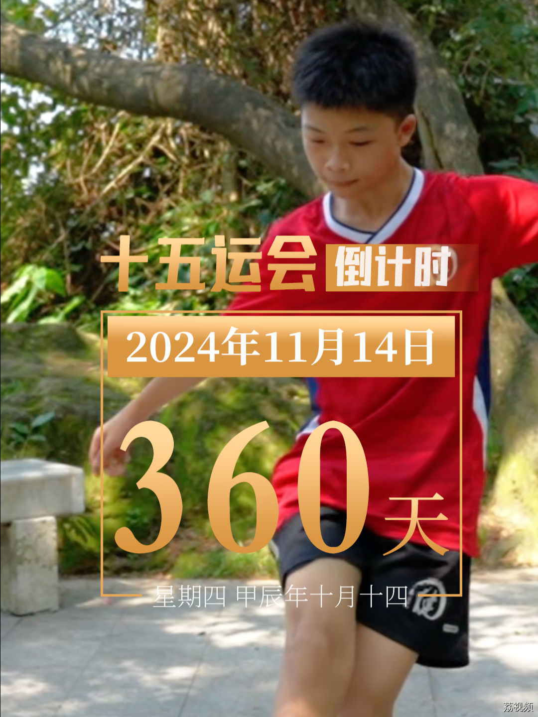 距离第十五届全国运动会开幕还有360天