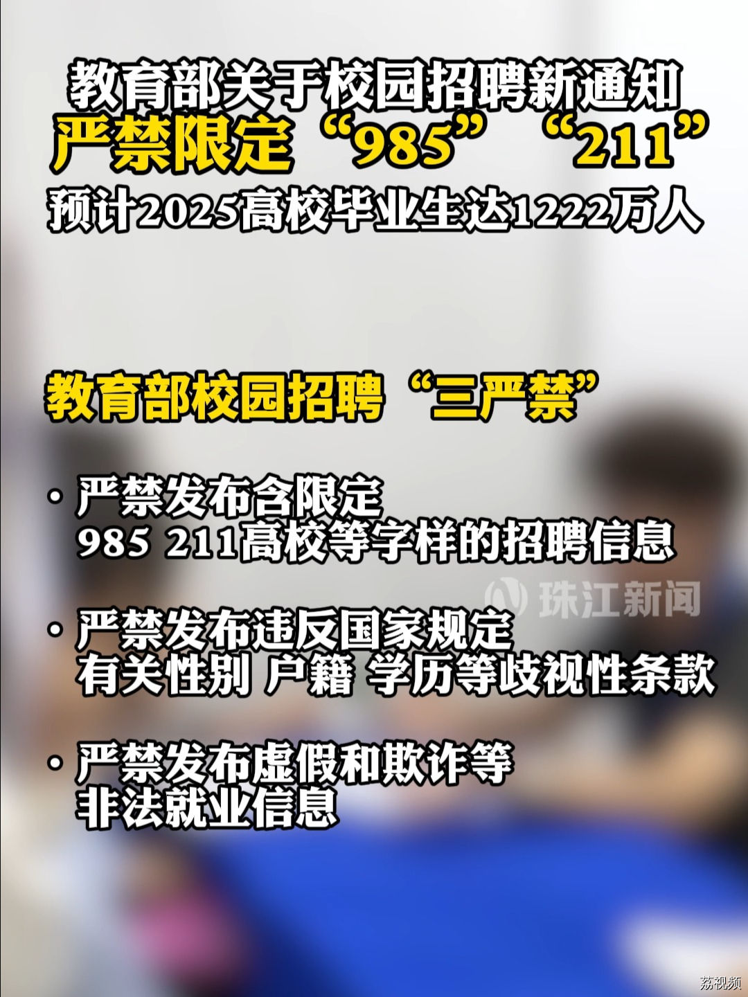 教育部要求校招严禁限定985 211高校