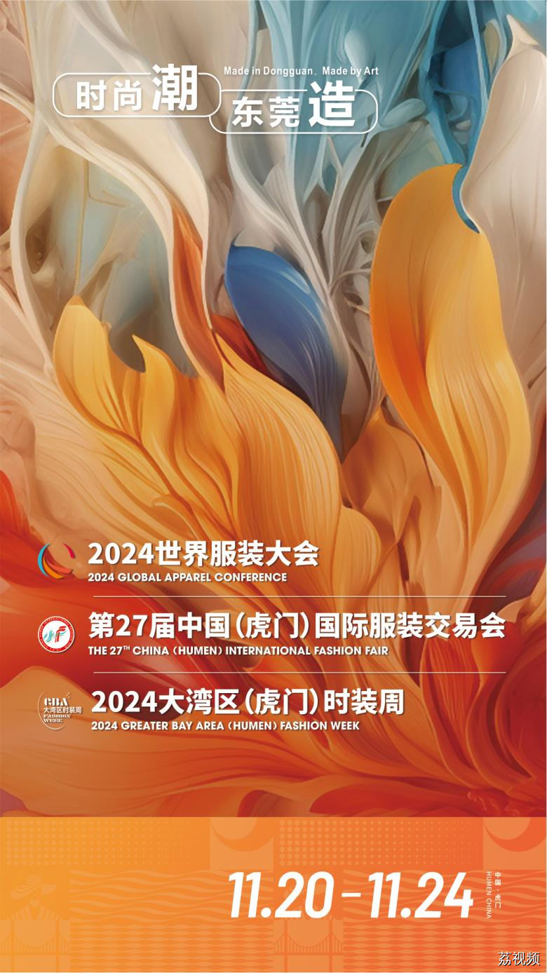 时尚潮·东莞造！东莞“虎门服装”“大朗毛织”两场时尚大show首次联袂举行