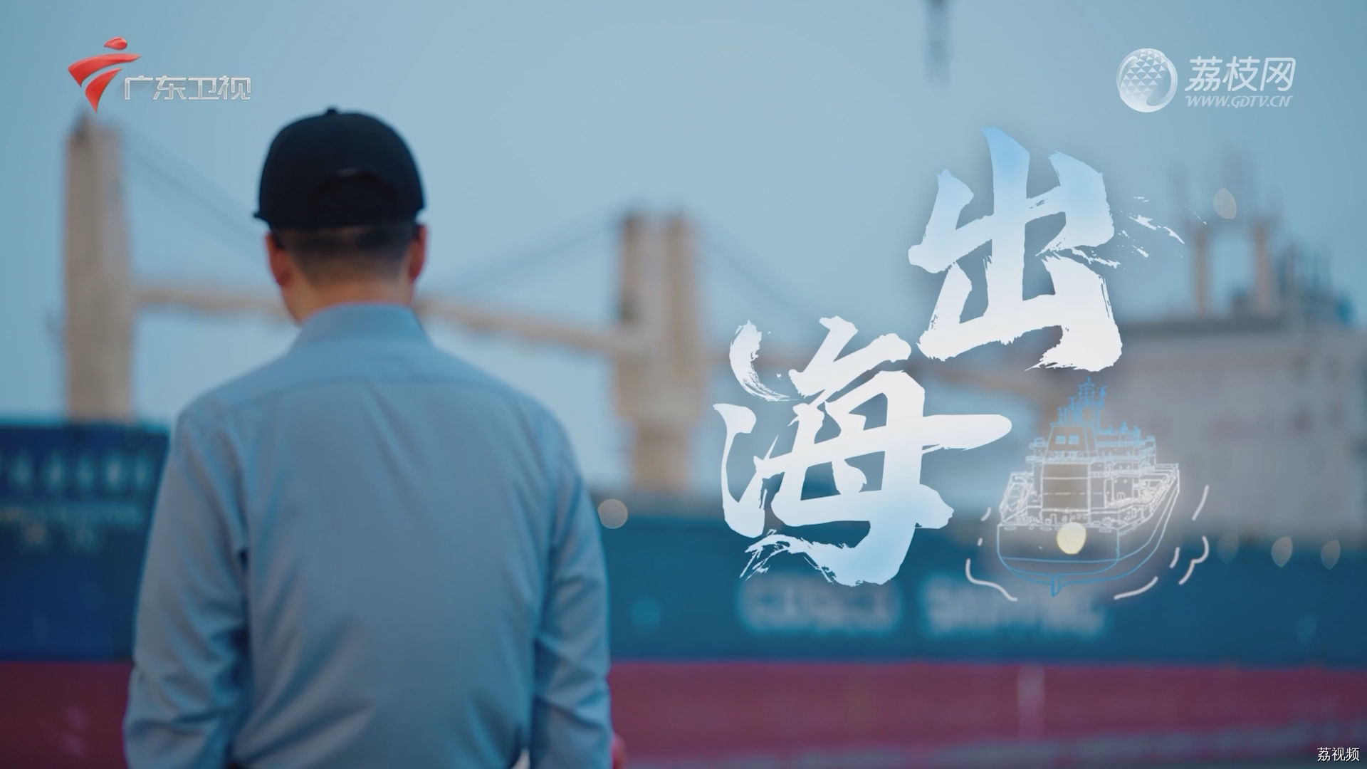 南粤工匠第二季：出海