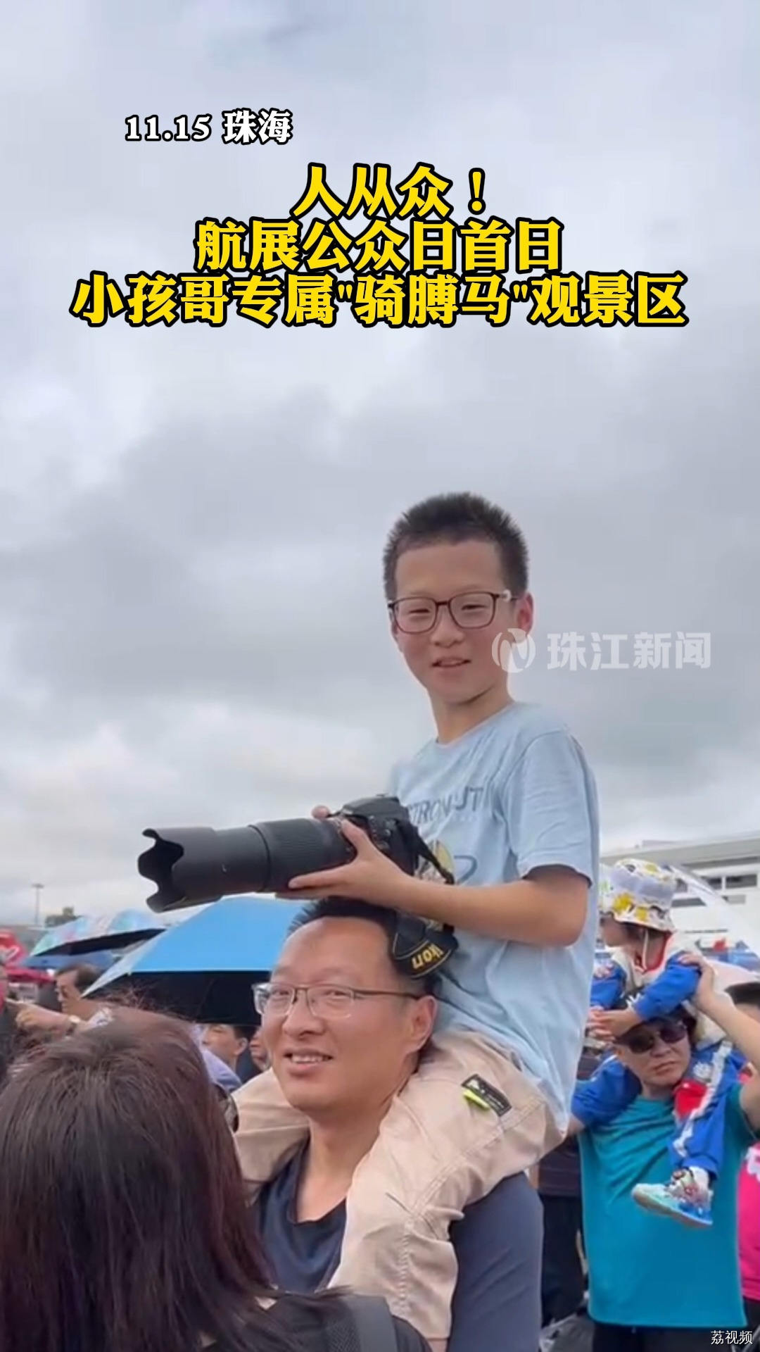 航展公众日首日，小孩哥专属"骑膊马"观景区  记者 陈俊杰