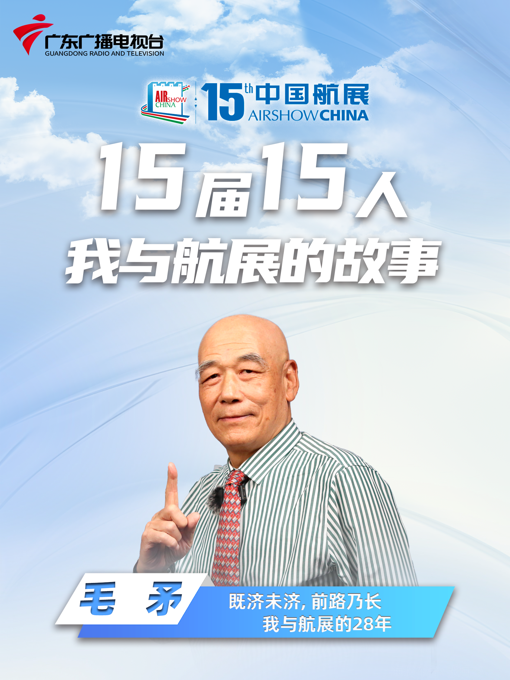 既济未济，前路乃长。我与航展的28年｜我与航展的故事