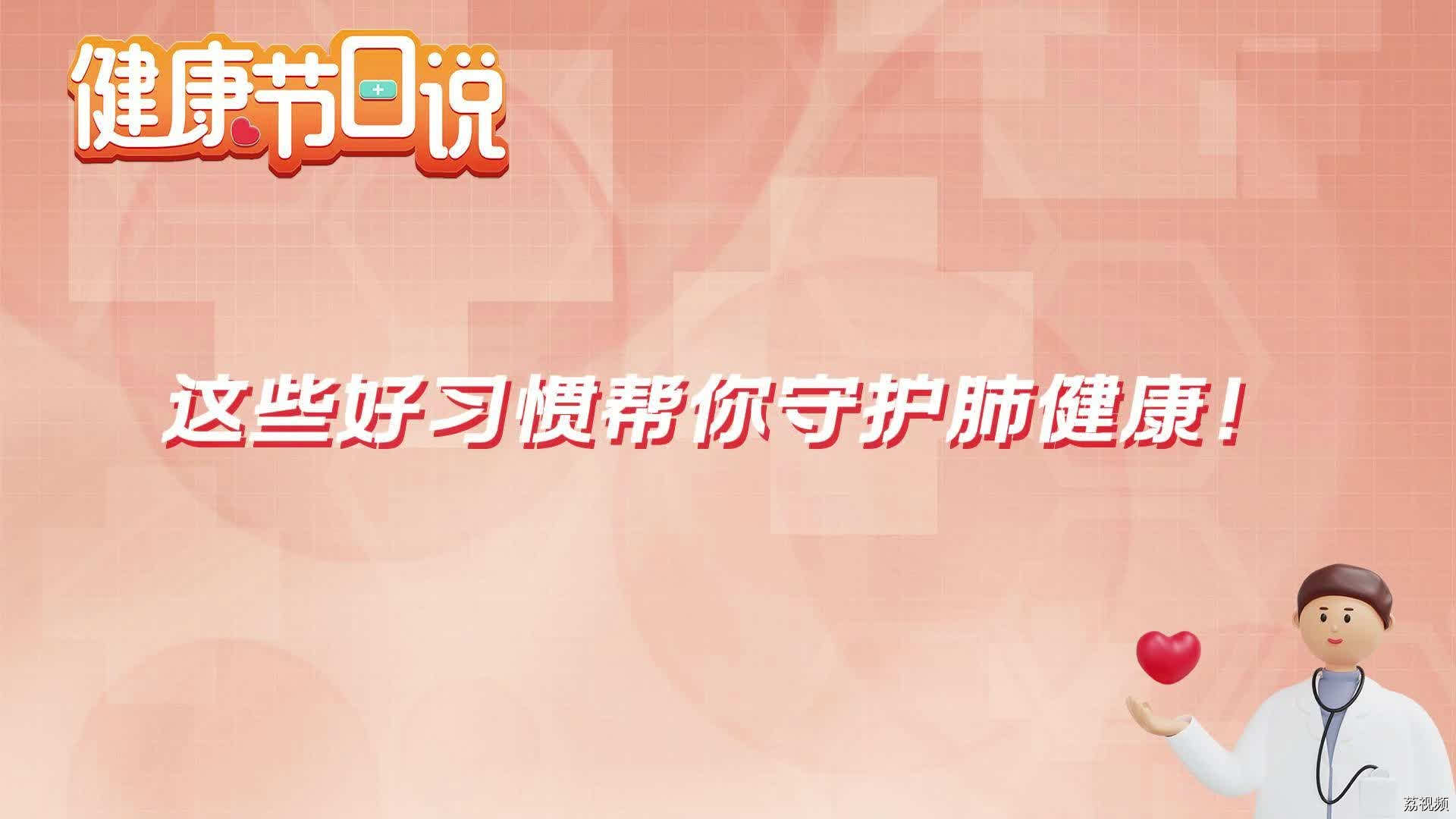 这些好习惯帮你守护肺健康！