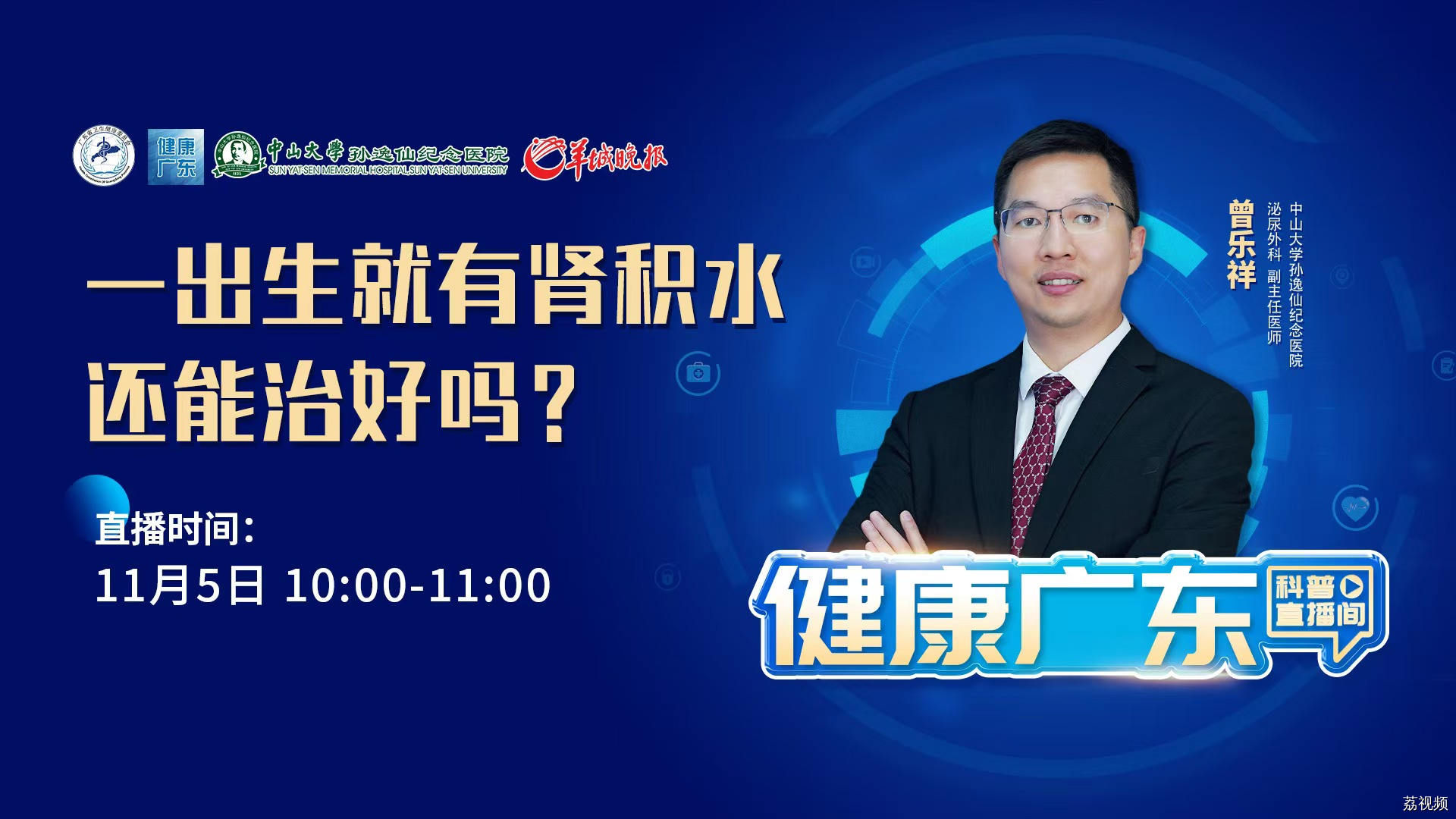 【直播】一出生就有肾积水，还能治好吗？