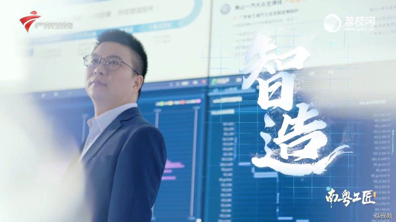 南粤工匠第二季：智造