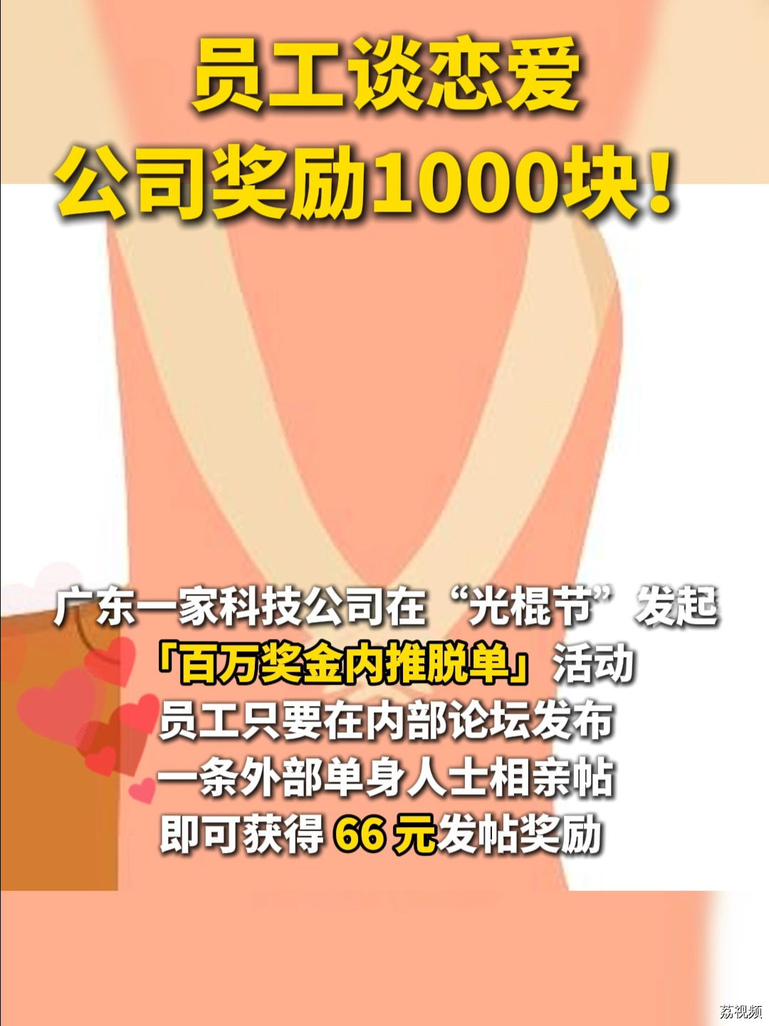 员工谈恋爱  公司奖励1000块！