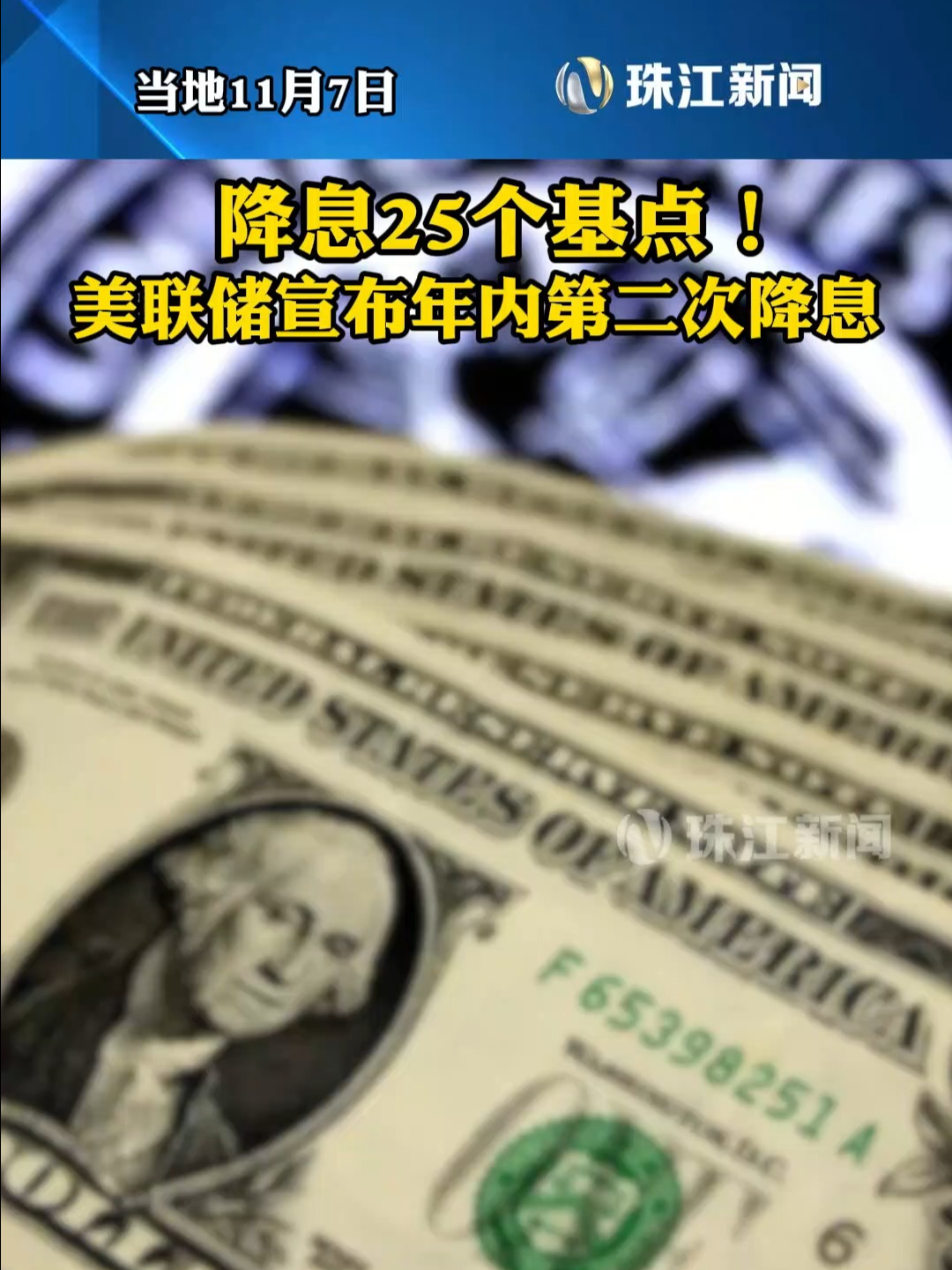 降息25个基点!当地11月7日,美联储宣布年内第二次降息 | 荔视频
