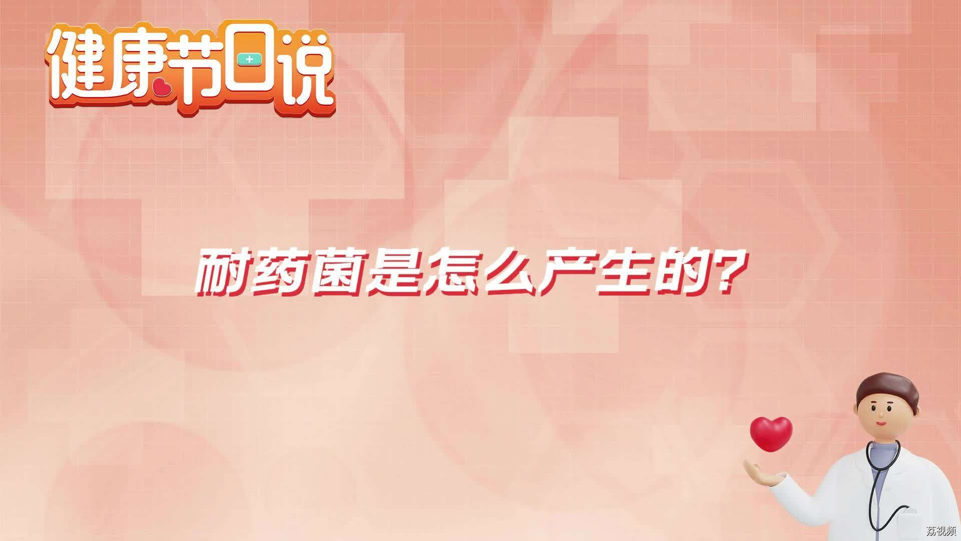耐药菌是怎么产生的？