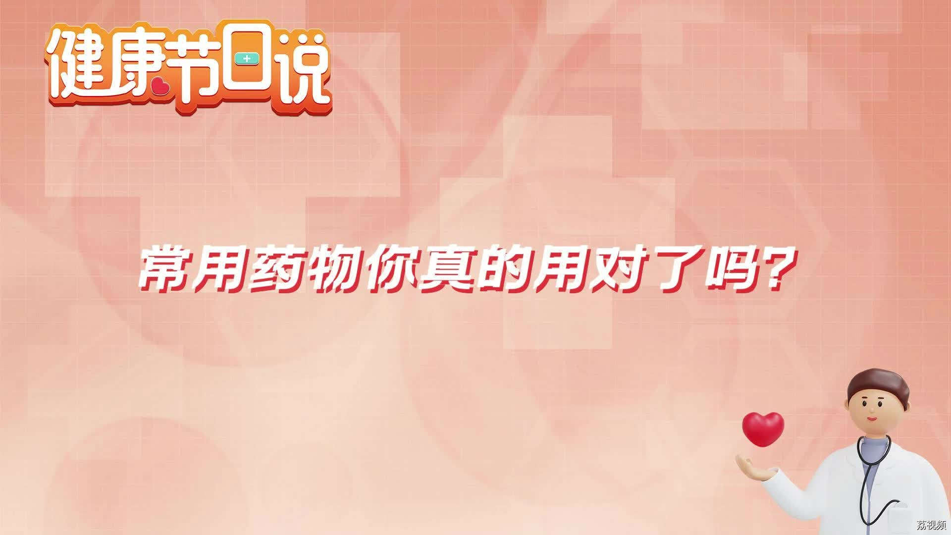 常用药物你真的用对了吗？