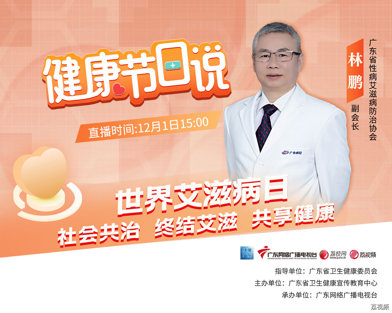 世界艾滋病日——社会共治，终结艾滋，共享健康