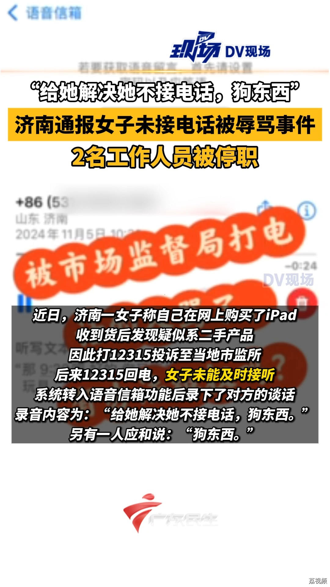 #济南通报女子未接电话被辱骂事件 ：2名工作人员被停职