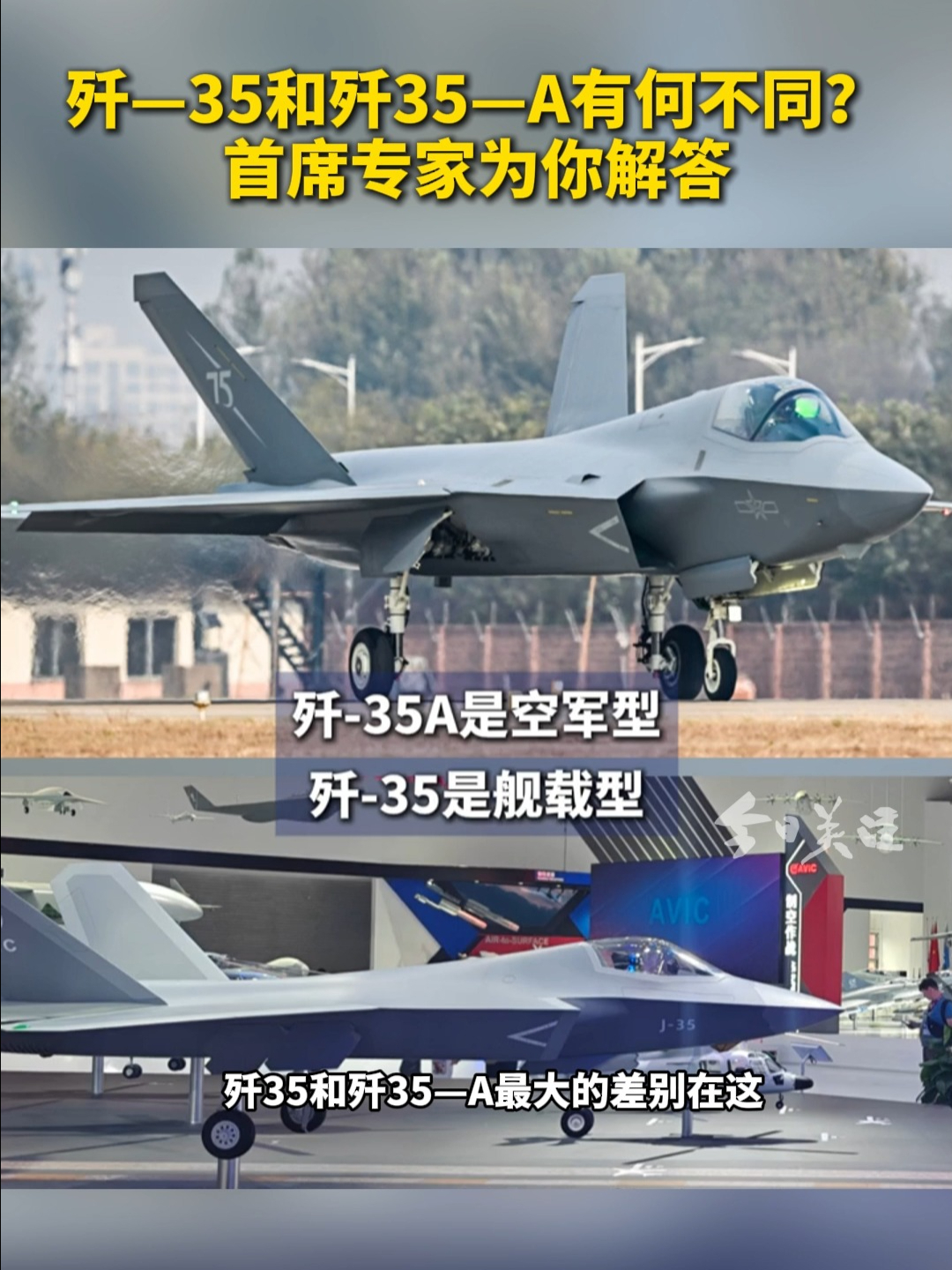 歼—35和歼35—A有何不同?首席专家为你解答 | 荔视频