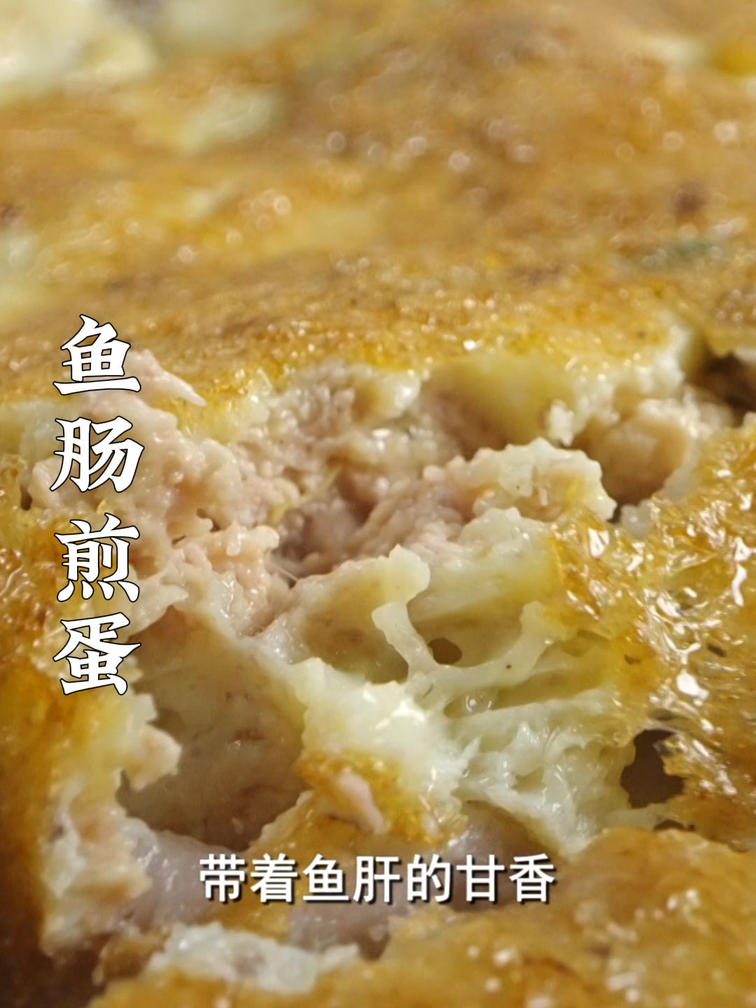 脆脆的煎蛋你吃过吗？来广佛必须尝尝！#老广的味道 #纪录片
