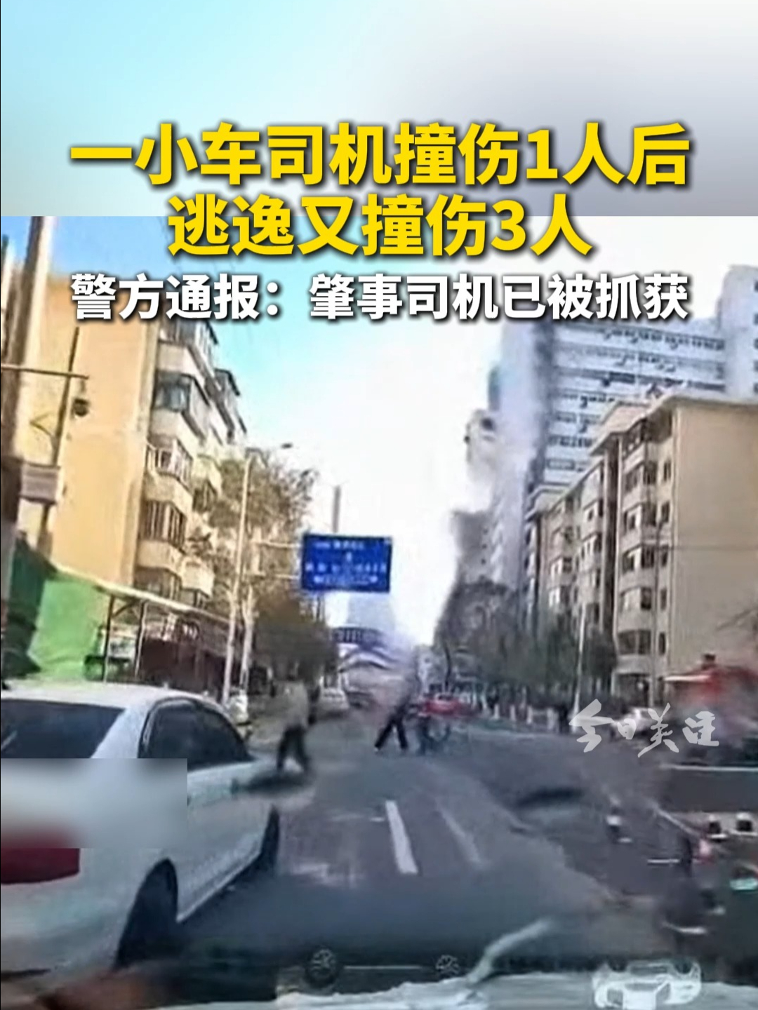 一小车司机撞伤1人后逃逸又撞伤3人 | 荔视频