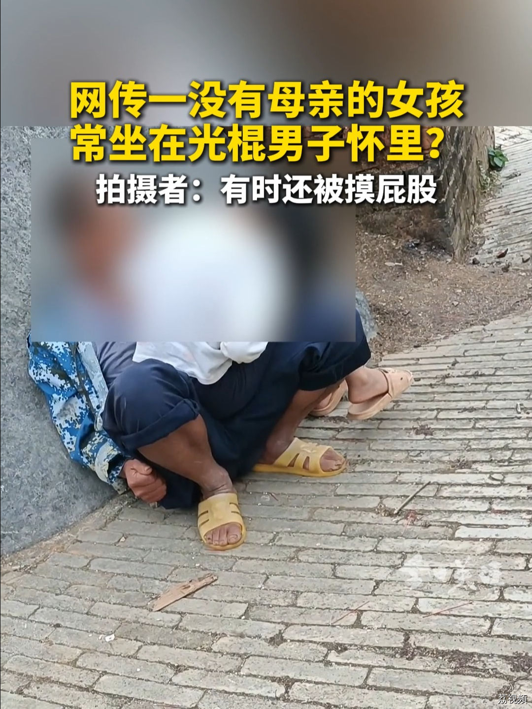 网传一没有母亲的女孩 常坐在光棍男子怀里？