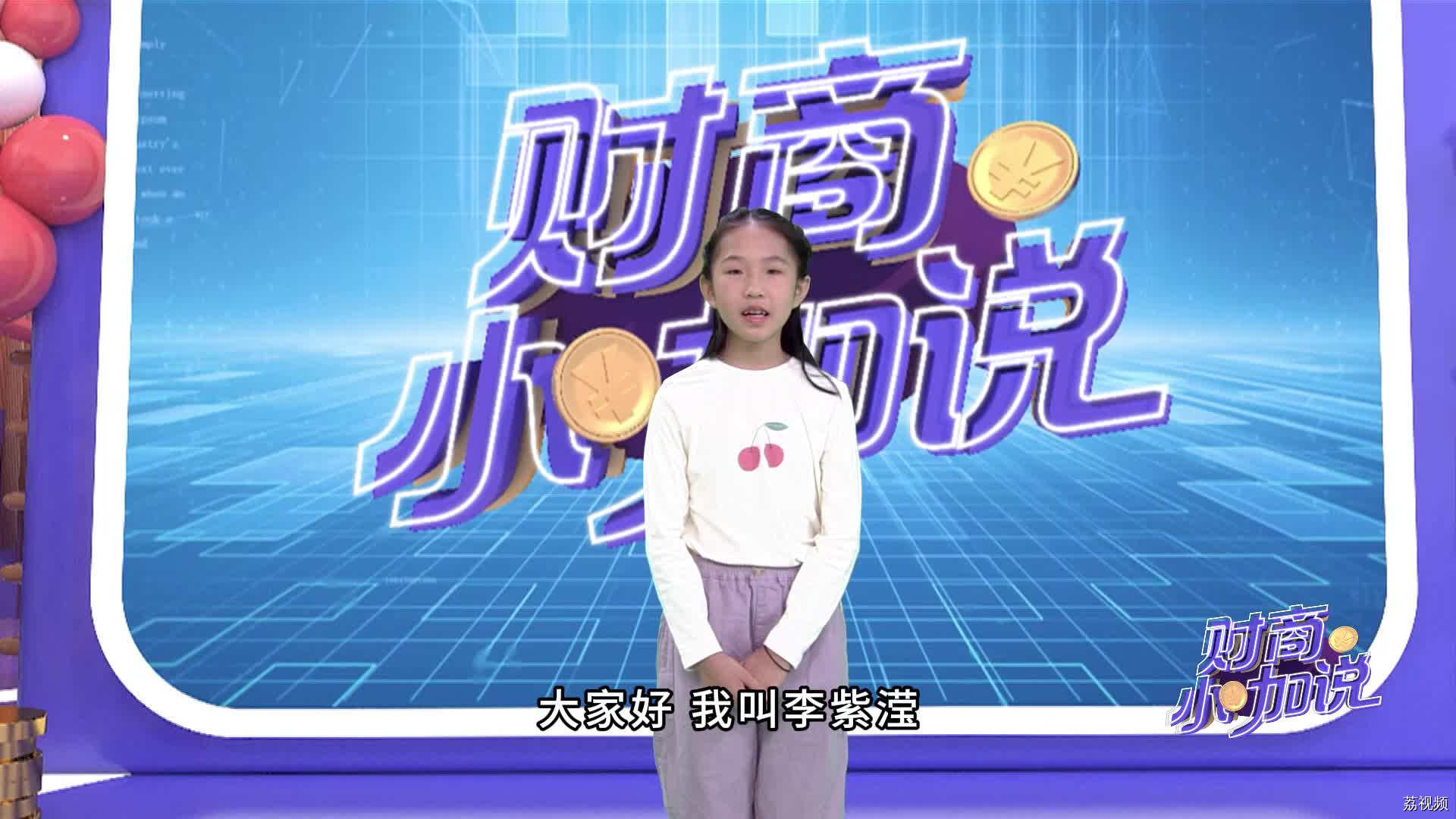 《财商小咖说》小嘉宾李紫滢
