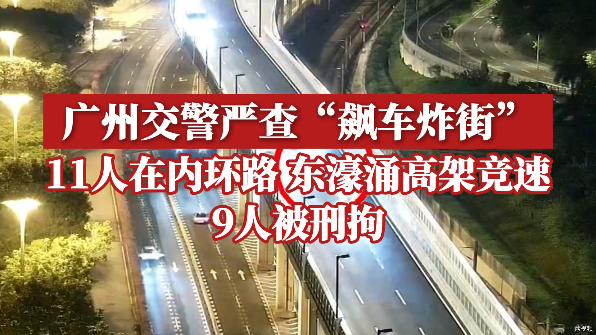 11人在内环路、东濠涌高架竞速，9人被广州交警刑拘