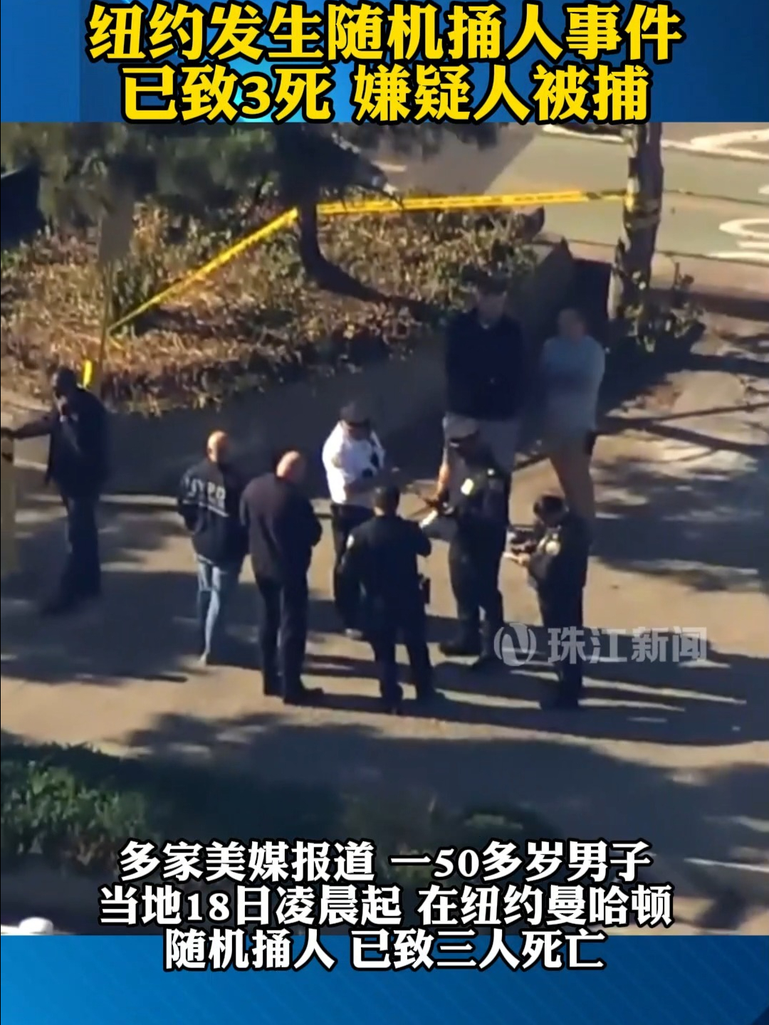 11月18日纽约发生随机捅人事件，已致3死 嫌疑人被捕。