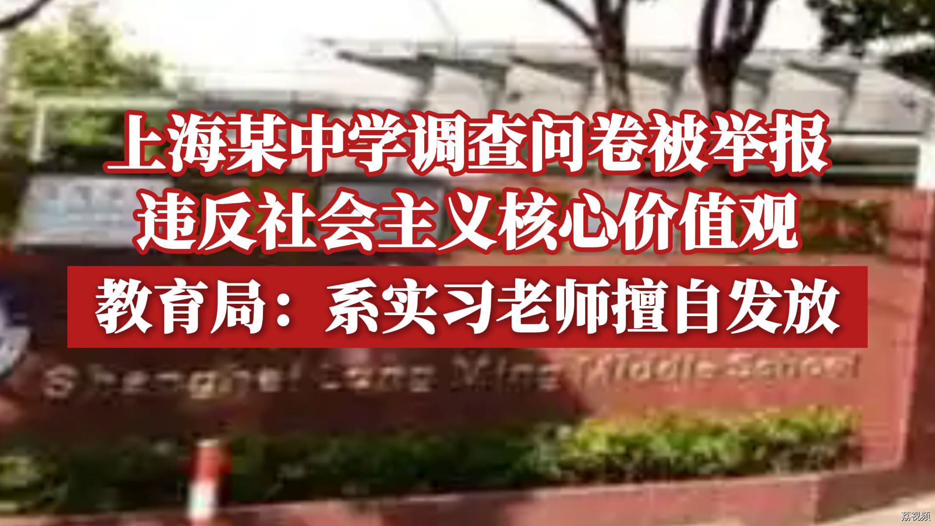 上海某中学调查问卷被举报违反社会主义核心价值观，教育局通报