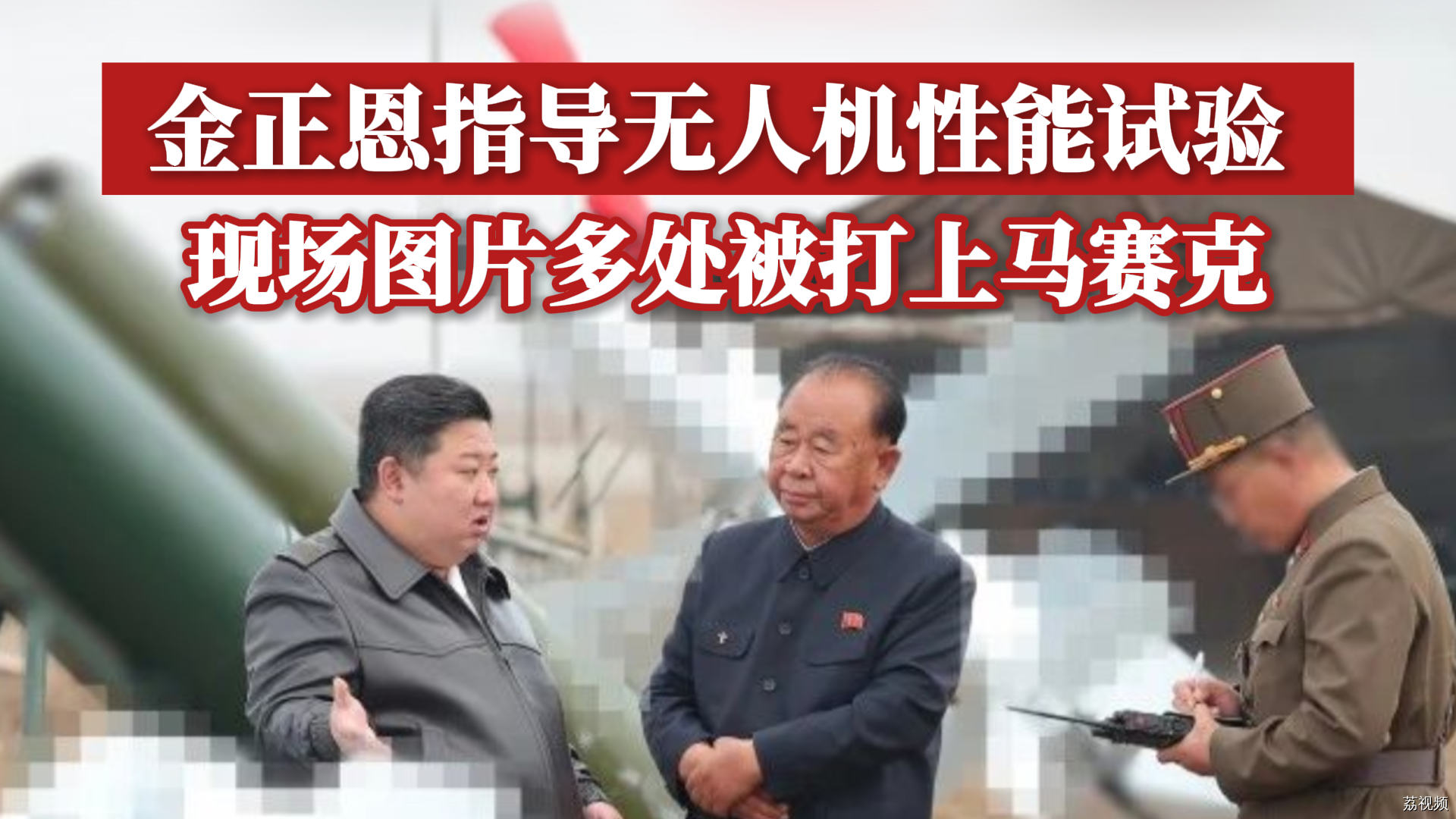 金正恩指导无人机性能试验 ，现场图片多处被打上马赛克