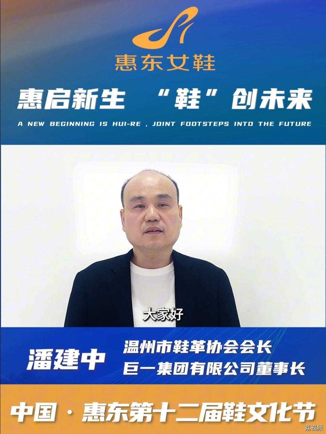 温州市鞋革协会会长为中国·惠东第十二届鞋文化节打Call！