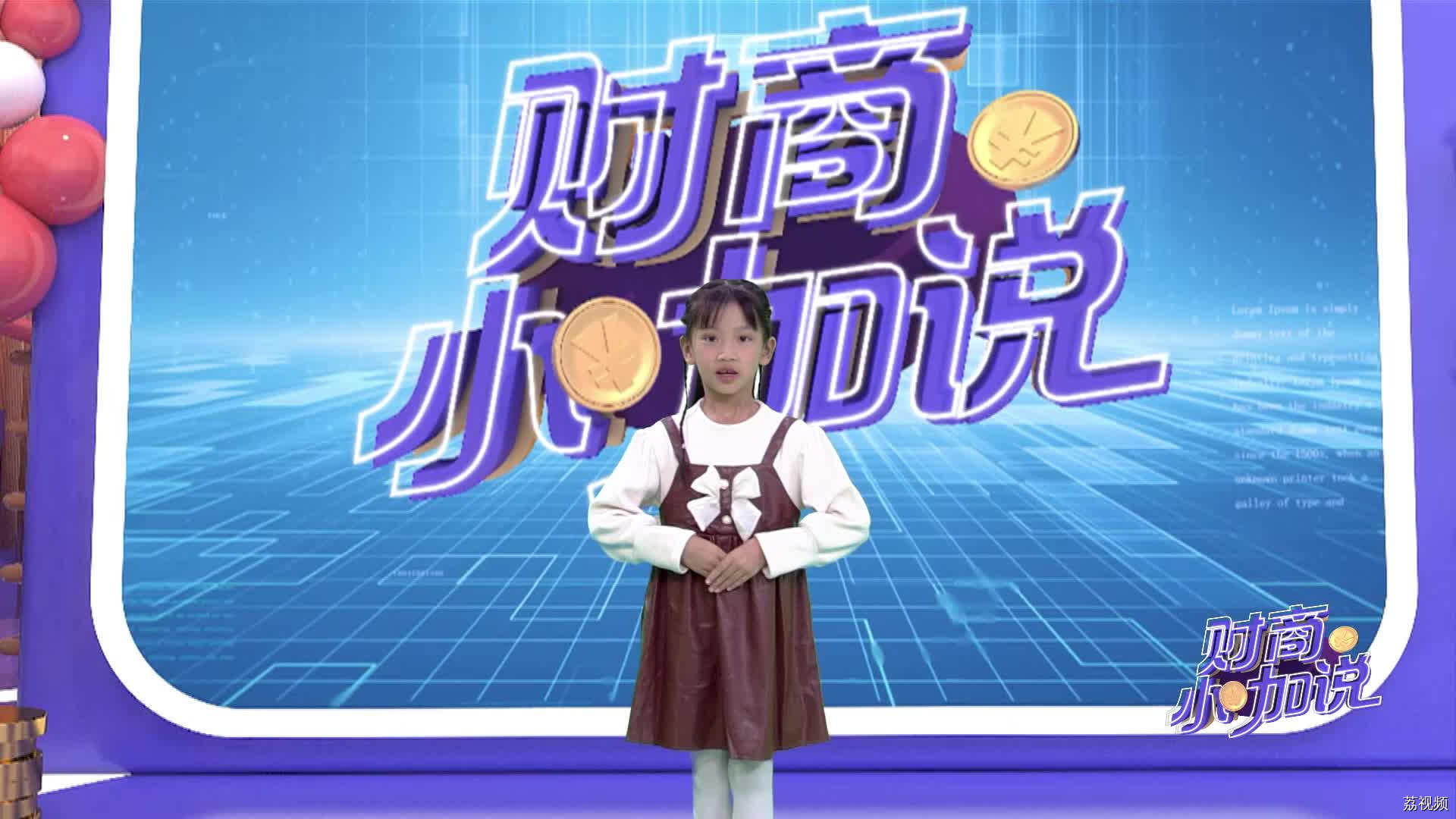 《财商小咖说》小嘉宾林一