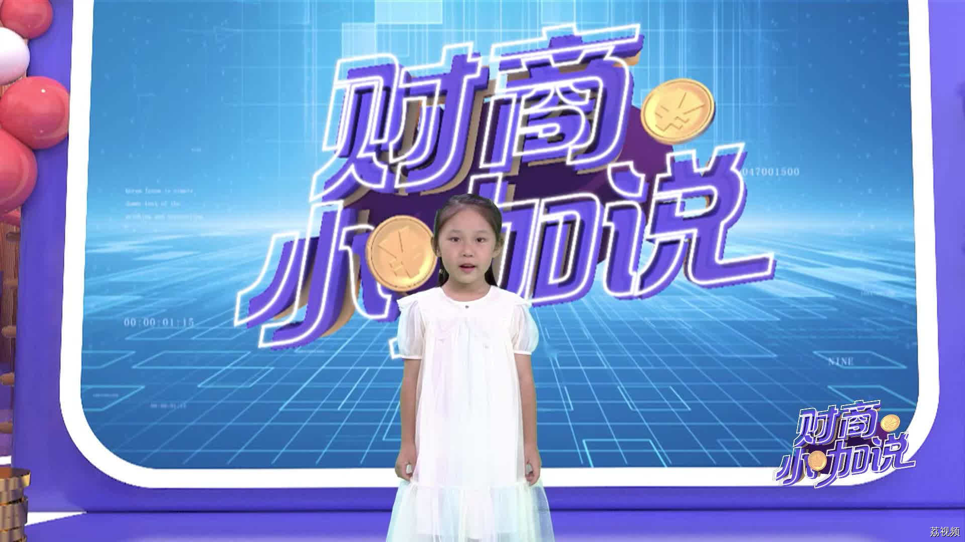 《财商小咖说》小嘉宾郑婧怡