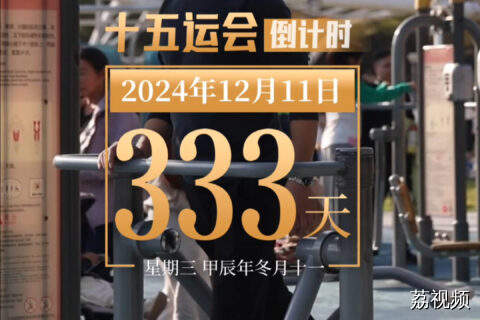 距离第十五届全国运动会开幕还有333天