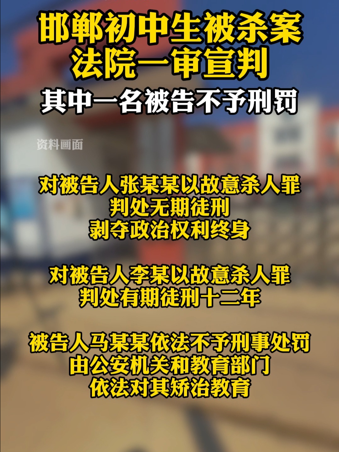 12月30日 河北邯郸初中生被杀案一审宣判 一名被告不予刑罚 | 荔视频