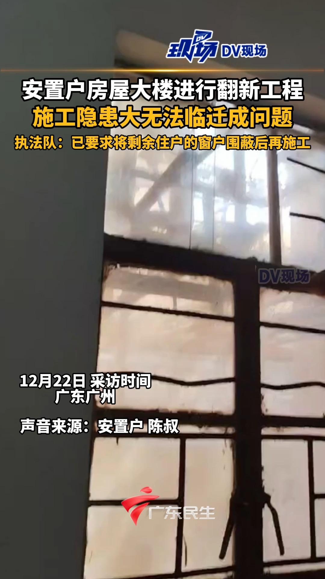 安置户房屋大楼进行翻新工程 | 荔视频